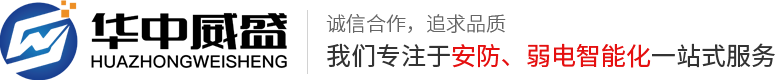 武汉安防监控工程